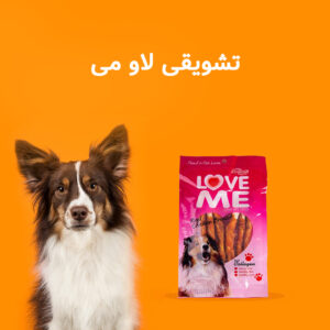 تشویقی سگ برند لاو می (Love me)